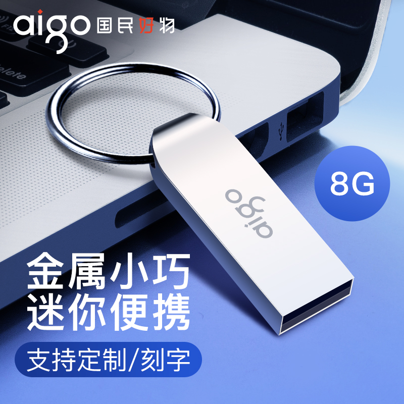 爱国者u盘8g金属迷你小巧定制