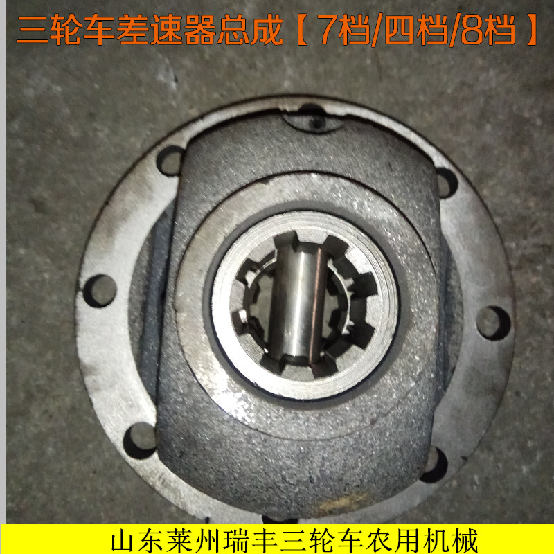 山东莱州鲁莱工鲁丰圣泰三轮车变速箱差速器总成四档七档八速配件