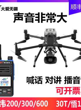 无人机喊话器适配大疆经纬M300/600/200悟2悟1/M30T喇叭 防疫宣传