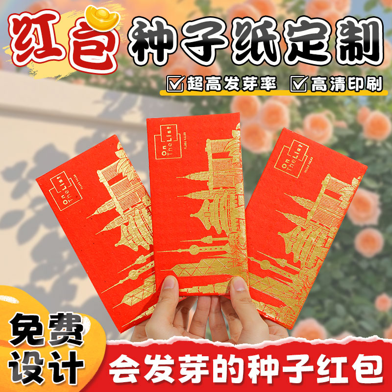 红包种子纸定制个性贺卡明信片喜庆中国风红色包装节日礼品纪念日婚礼喜糖回礼企业公司开工吉利公园活动道具