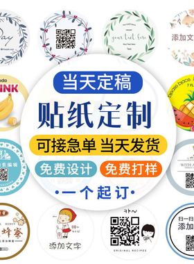 不干胶贴纸定制标签订制广告二维码logo透明商标封口打印印刷定做