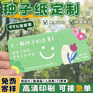 种子纸定制明信片贺卡请柬问誓卡片抽奖券主副门票婚礼庆典公司校园公司环保活动儿童满岁生日宴宣传logo定做