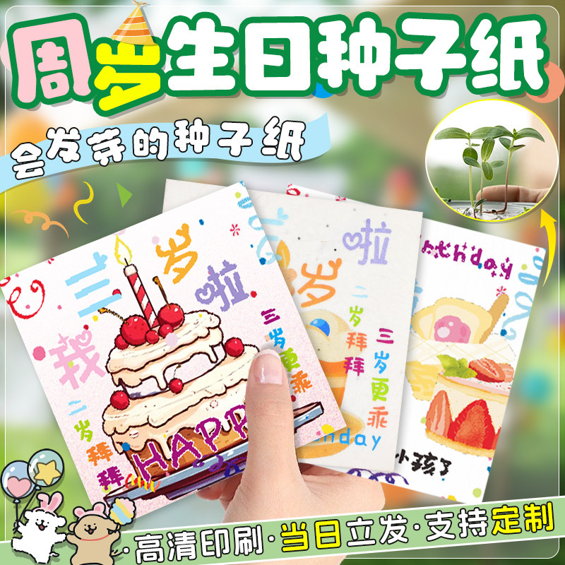 周岁生日种子纸卡片现货贺卡明信片邀请函请帖男孩女孩祝福卡卡通儿童宝宝伴手礼感谢卡百日满月宴礼物可定做