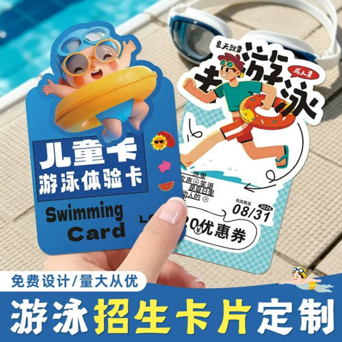 儿童游泳招生体验卡定制设计印刷