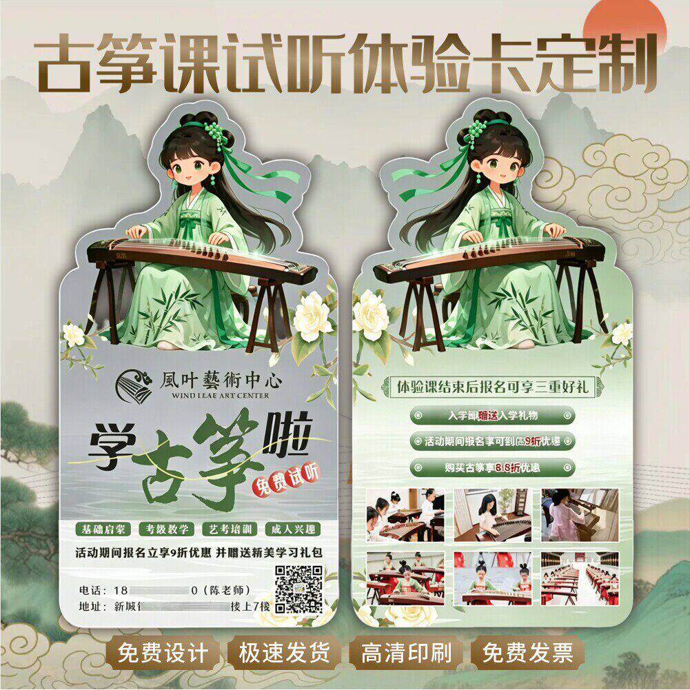 古筝试听体验卡定制国风乐器培训课程优惠券招生宣传卡片来图设计定做