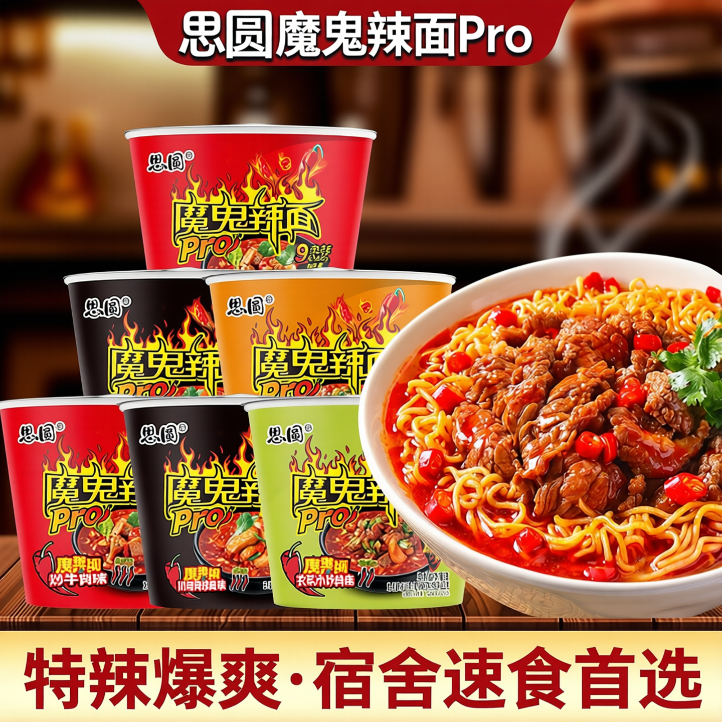 思圆魔鬼辣面桶Pro特辣泡面爆辣大桶方便面宿舍免煮速食整箱批发