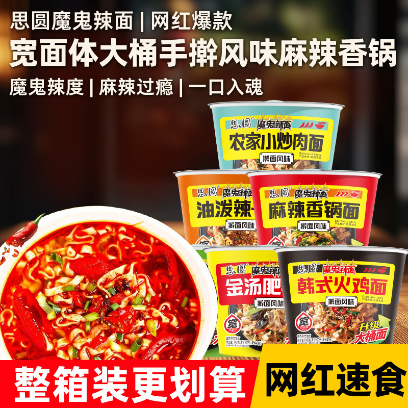 思圆魔鬼辣面宽面体大桶擀面风味麻辣香锅网红速食方便面混搭整箱