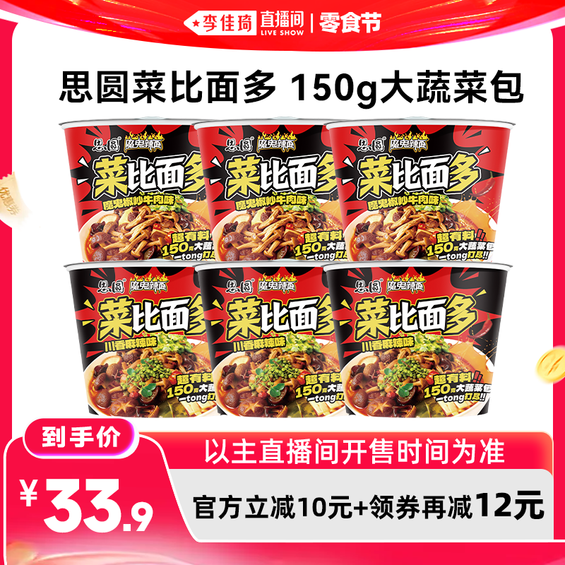【李佳琦直播间618零食节】思圆菜比面多泡面桶装方便面整箱
