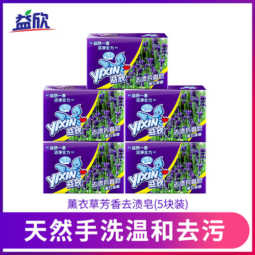 益欣薰衣草组合装内衣家用肥皂