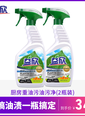 益欣厨房重油污净600ml*2除油清洗剂抽油烟机瓷砖去污清洁剂