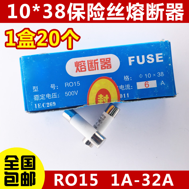 R015熔断器 RO15陶瓷保险丝管10X38 RT18 1A 2A 3A 5A 6A 10A 32A