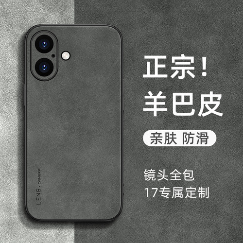 【气质高级】苹果17羊巴皮手机壳