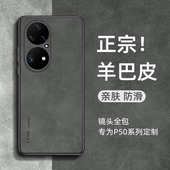 适用华为p50手机壳p50pro小羊皮p60全包防摔pro软套p50e羊巴皮防滑外壳art男女简约高级感
