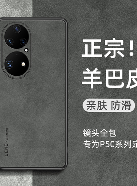 适用华为p50手机壳p50pro小羊皮p60全包防摔pro软套p50e羊巴皮防滑外壳art男女简约高级感