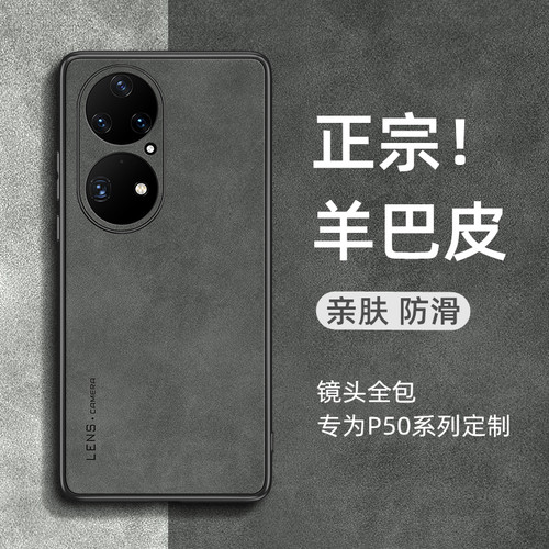适用华为p50系列小羊皮手机壳