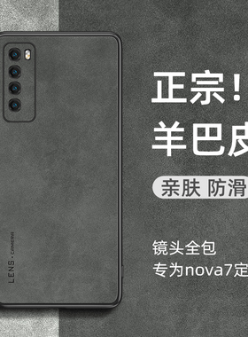 适用华为nova7手机壳nova7pro小羊皮7se全包防摔n7软套nove七羊巴皮防滑外壳男女简约高级感