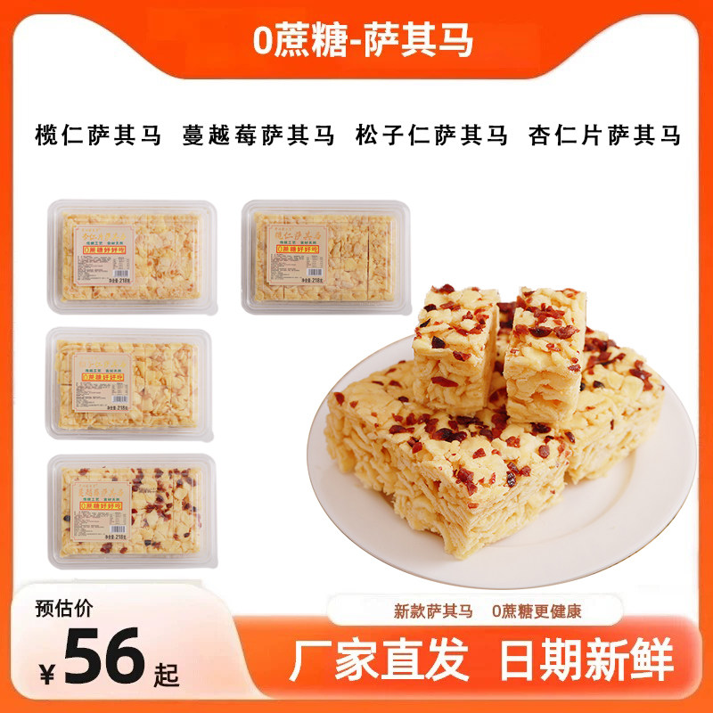 无蔗糖手工沙琪玛杏仁片蔓越莓榄仁萨其马休闲零食糕点下午茶充饥