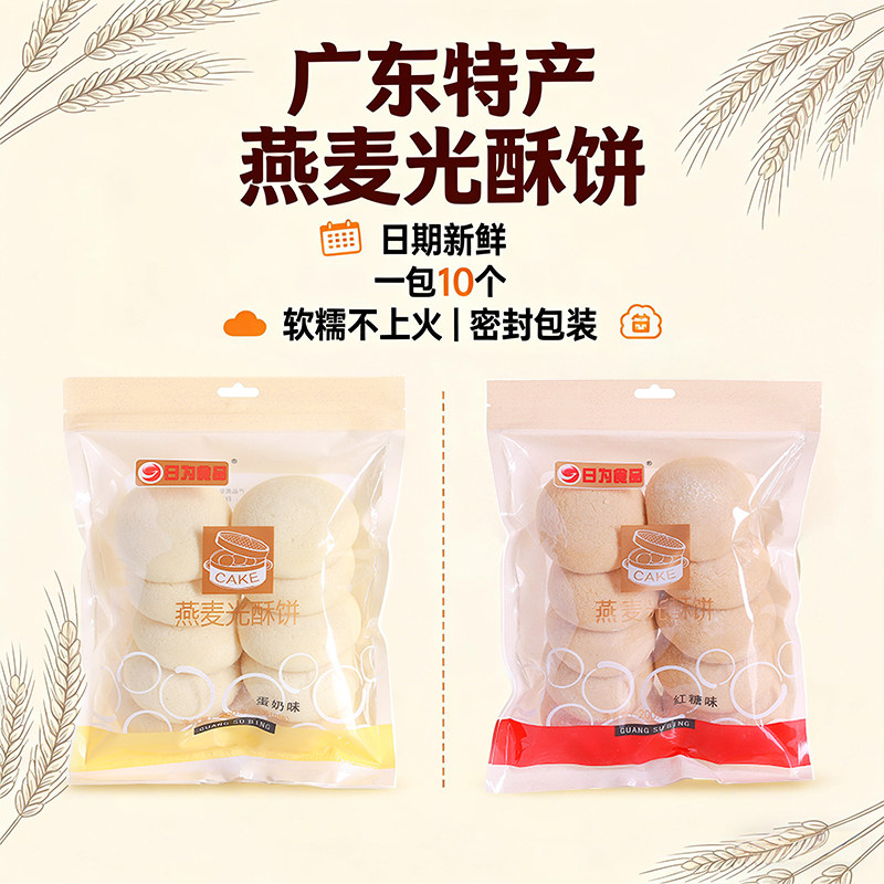 光酥饼日为食品200g广东特产燕麦红糖蛋奶味零食早餐糕点心无夹心