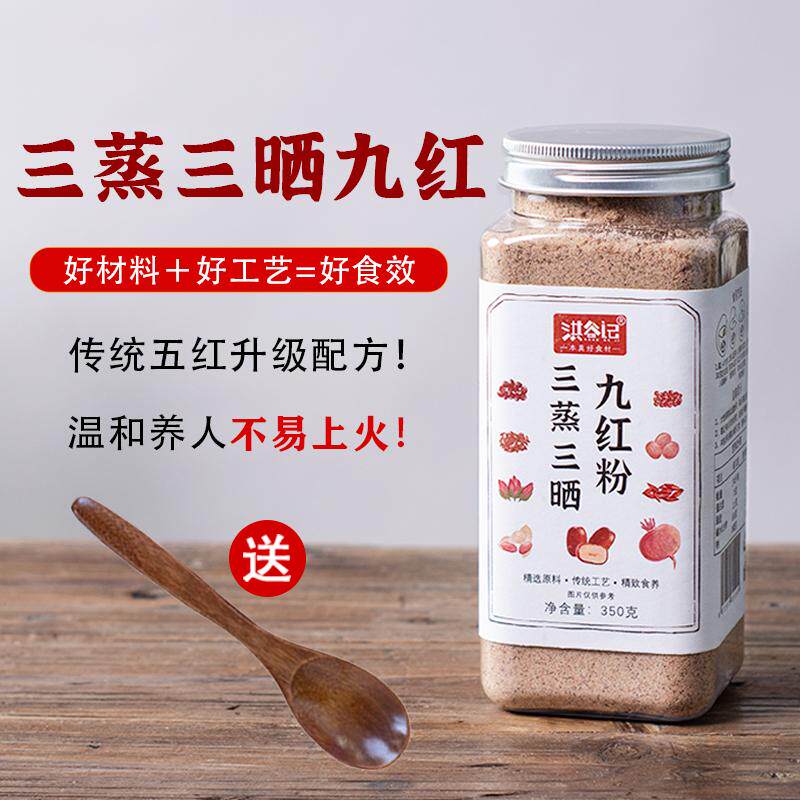 三蒸三晒九红粉五红粉代餐粉免熬煮五红汤原材料早餐无红糖气血粉