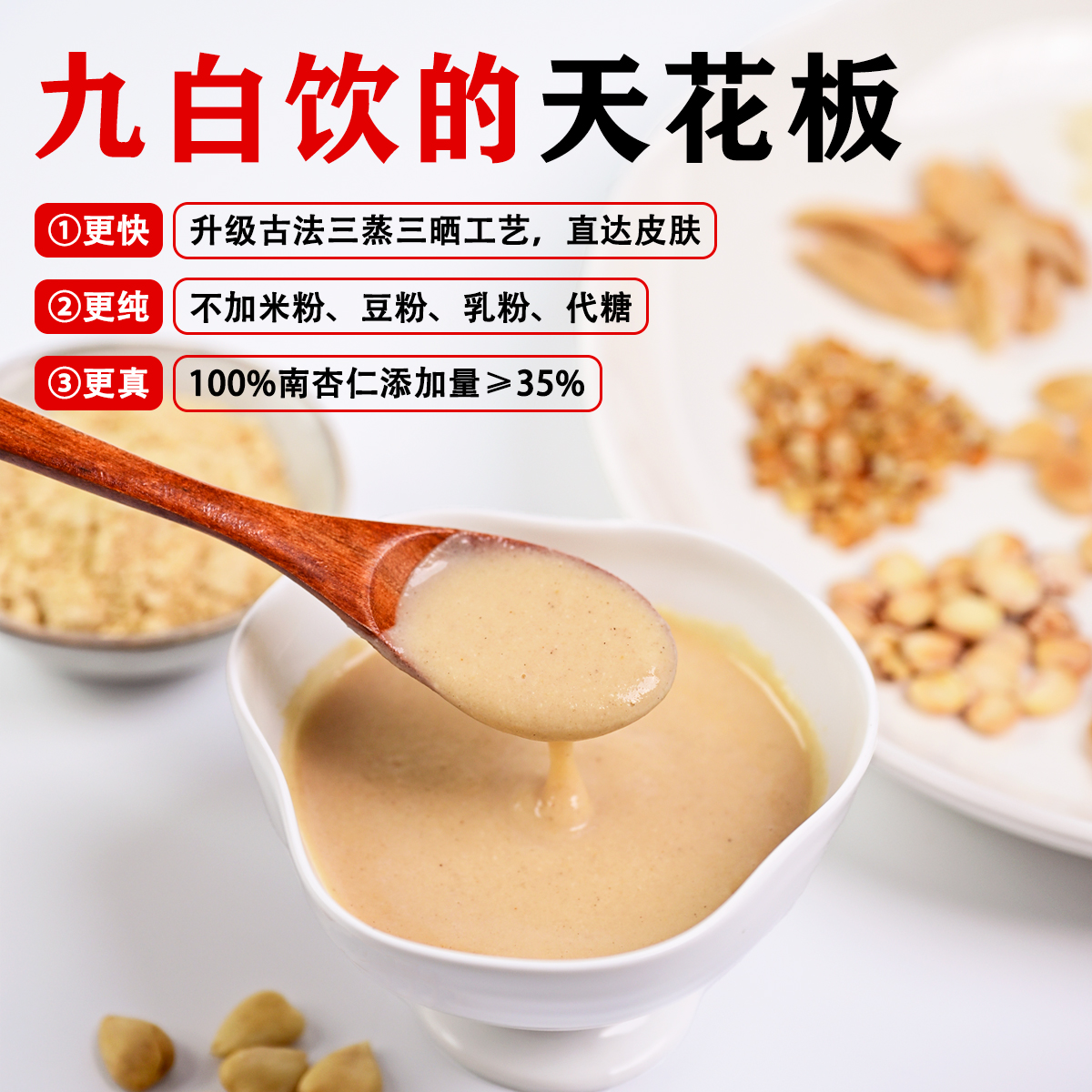 洪谷记三蒸三晒九白饮杏仁粉温和