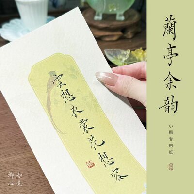 如意卿心蜡染小楷书法练习宣纸