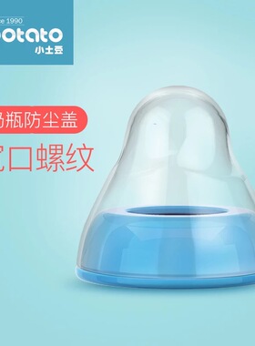 小土豆ppsu奶瓶配件原装宽口径螺纹盖防尘盖子组合螺牙帽透明盖