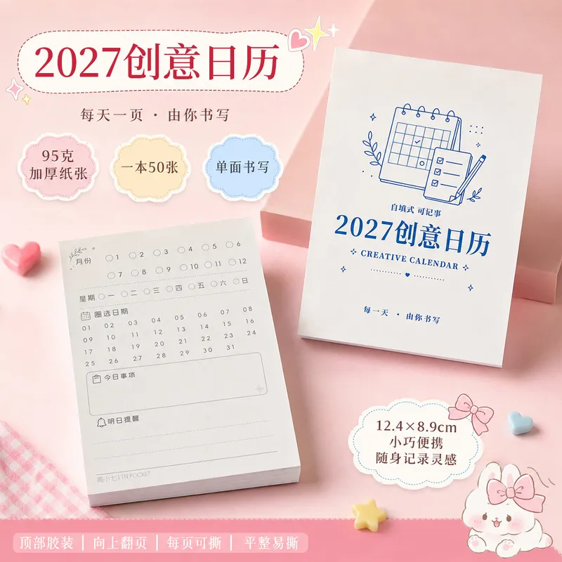 高小七 2027创意自填式日历便签本 便携可撕顶胶记事本日程规划