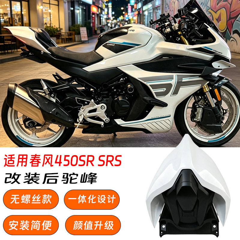 春风杜卡迪同款后驼峰无螺丝