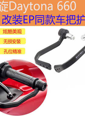 适用凯旋Daytona660改装竞技护弓刹车牛角保护杆离合护手刹车防摔