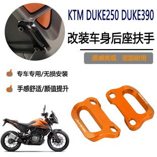 适用KTM DUKE390/250改装后扶手脚踏移除拖车架原地掉头拉手装饰