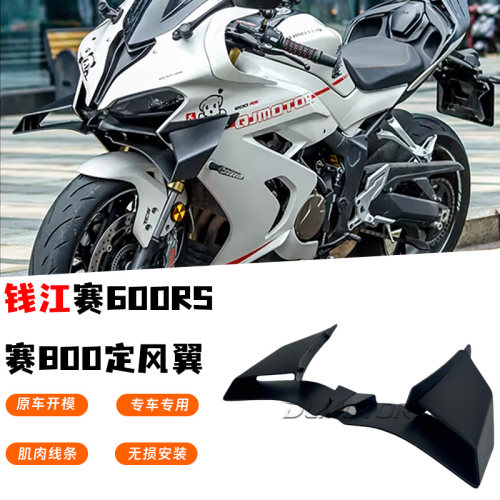 钱江赛600/800RSGP定风翼