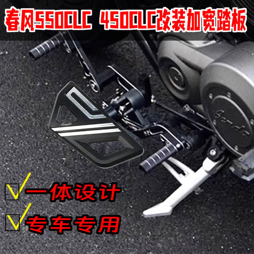 适用春风450CLC改装加宽踏板
