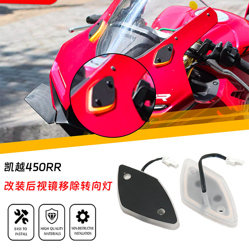 凯越450RR新玩家改装后视镜