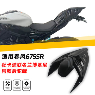 适用于春风675SR 675SR-R改装竞技后驼峰一体后尾翼后坐垫总成盖