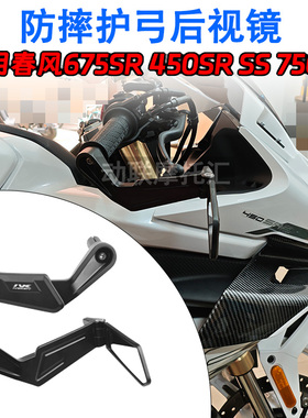 春风450SR/SS 675SR 750SR车把镜改装护弓折叠后视手把镜反光镜