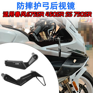 春风450SR/SS 675SR 750SR车把镜改装护弓折叠后视手把镜反光镜