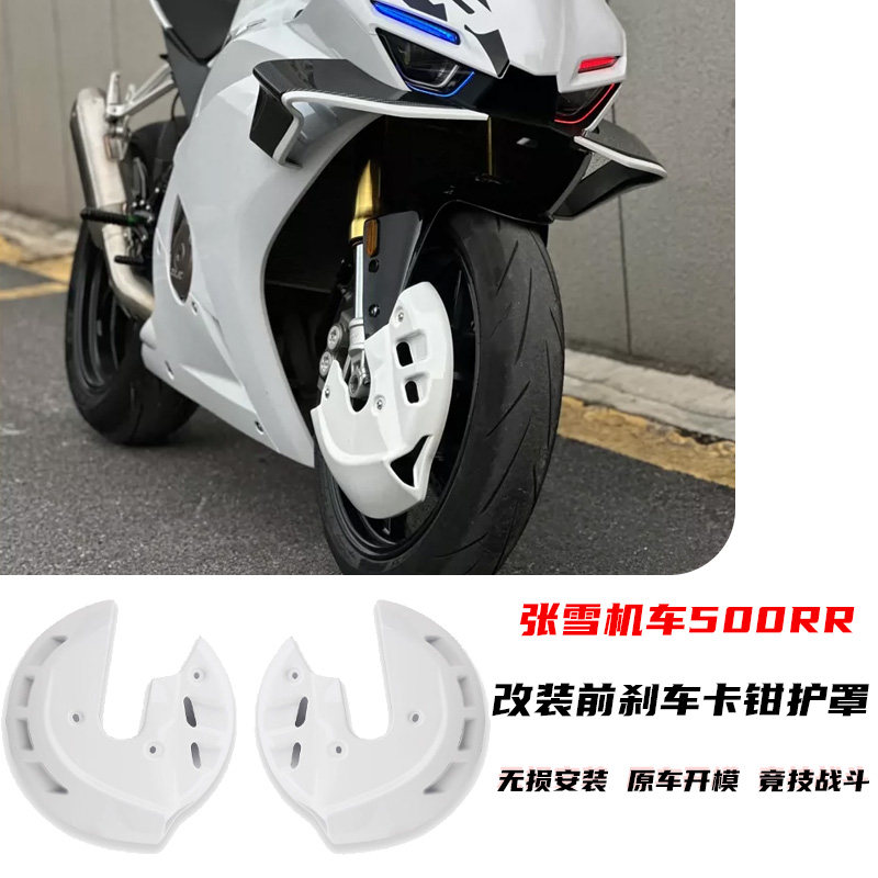 张雪500RR后驼峰卡钳罩改装件