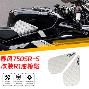 适用春风750SR-S 675SR-R 改装油箱防滑贴油箱侧贴 贴纸贴花配件
