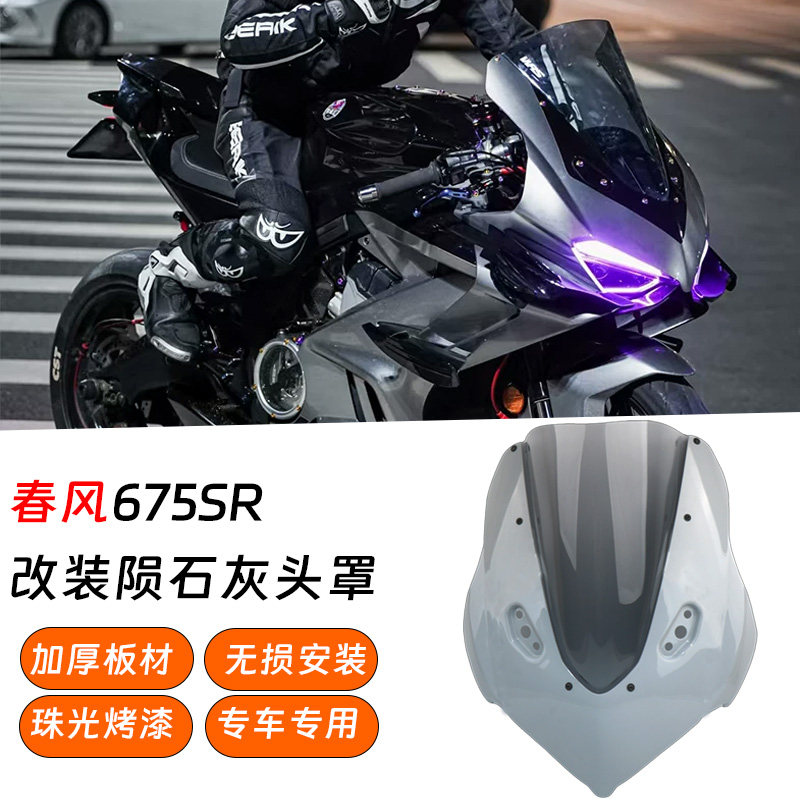 陨石灰春风675SR加高挡风玻璃