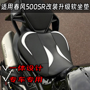 适用2026年春风500sr增高降低前坐垫815坐高加软加厚舒适坐姿