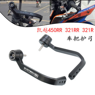 适用凯越450RR 321RR-S 改装手把护手 321R车把护弓刹车防摔保护