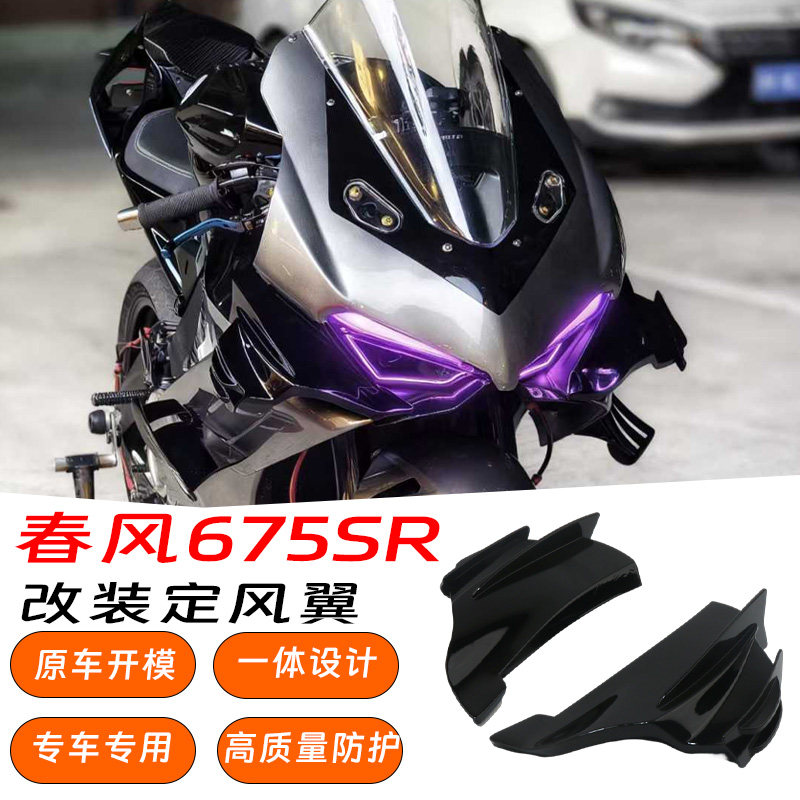 春风675SR杜卡迪同款定风翼