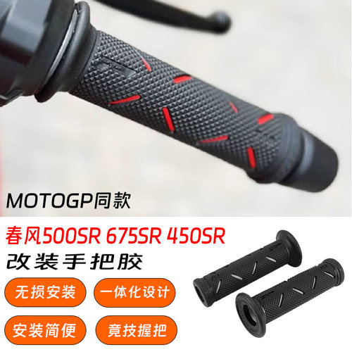 春风500SR改装摩托手把套