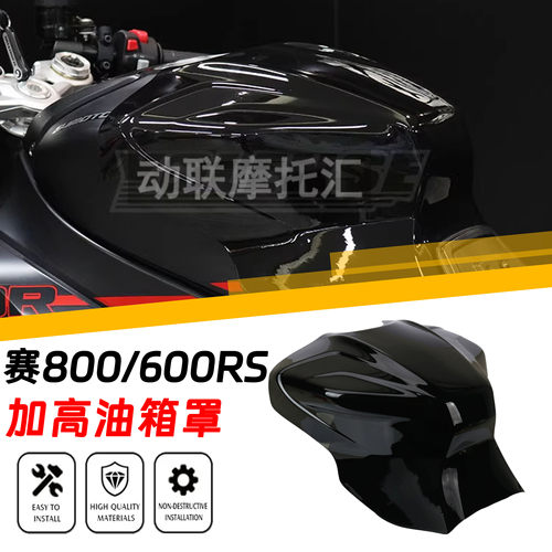 钱江赛800赛600RS油箱罩