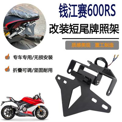 适用钱江赛600RS 赛800 改装铝合金竞技短尾不锈钢折叠可调牌照架