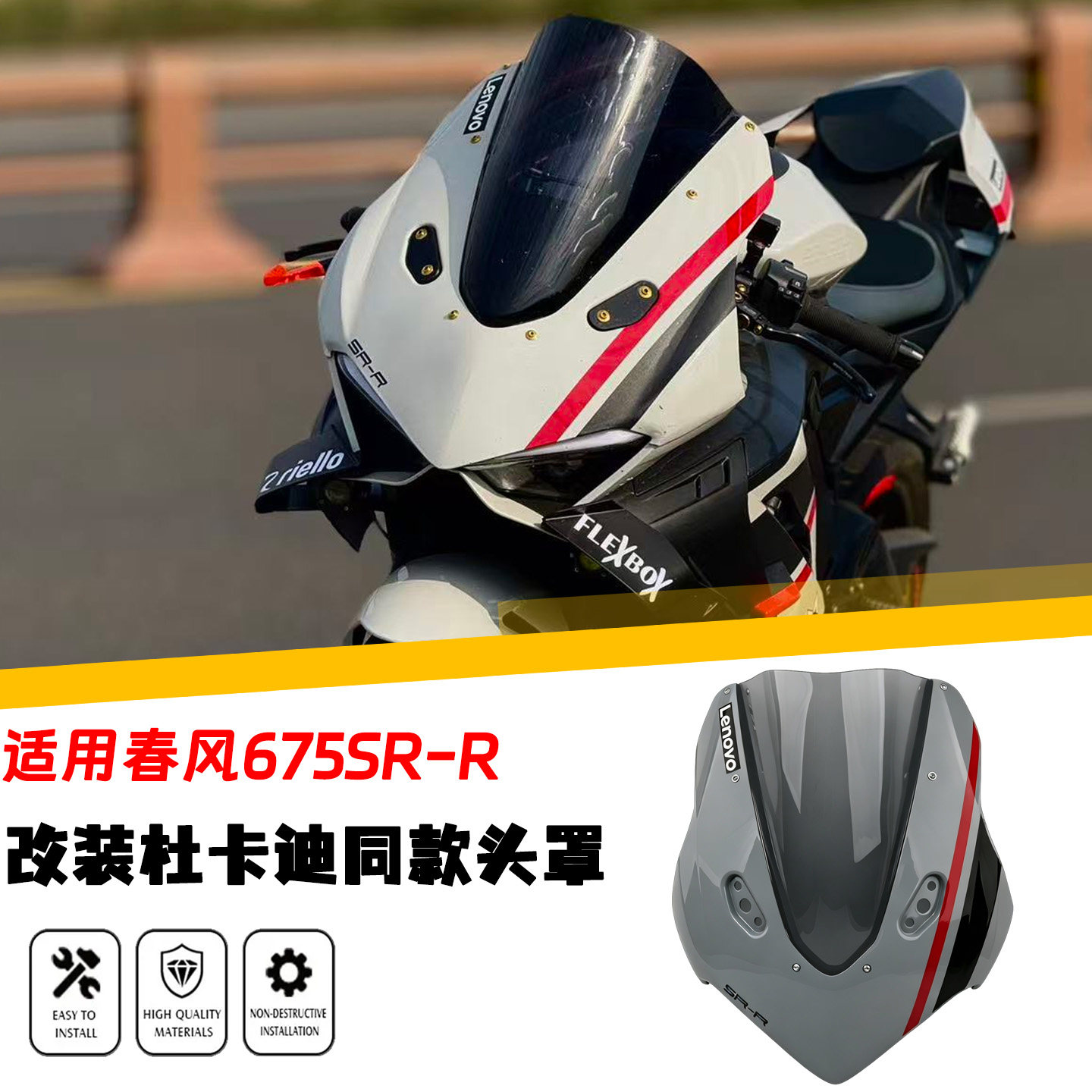 适用春风675SR-R头罩 杜卡迪同款车头竞技挡风玻璃定风翼改装配件