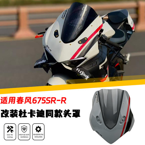 egured春风675SR-R同款车头罩