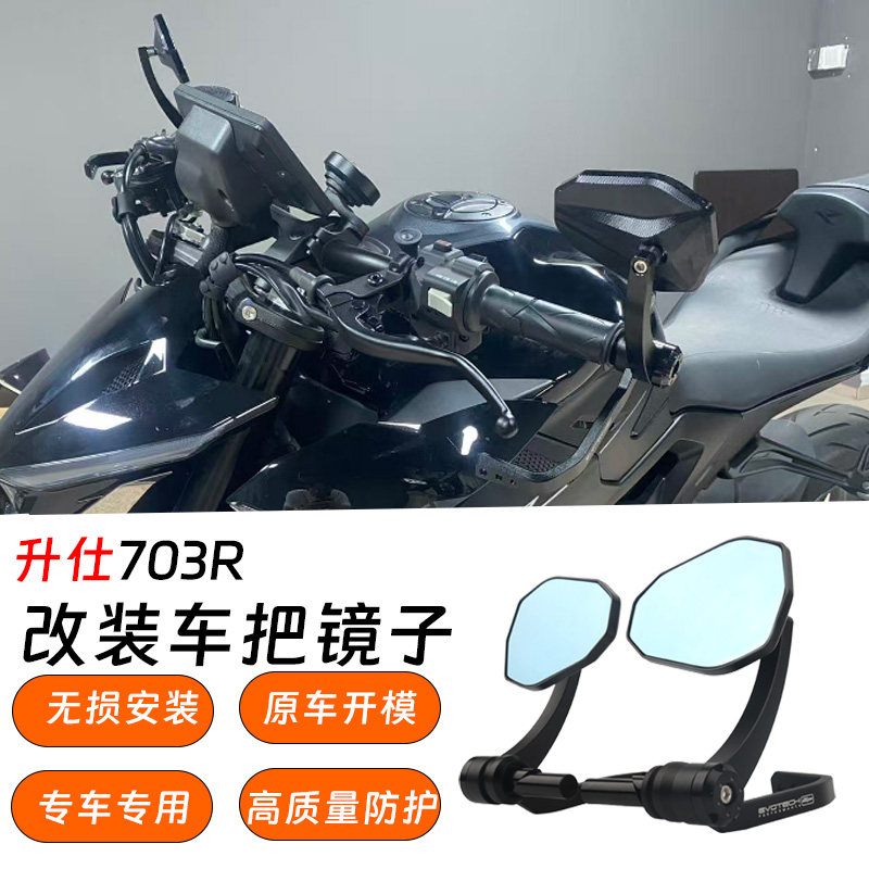 适用于升仕703R 改装车把镜子 铝合金高质量反光镜子 手把镜配件