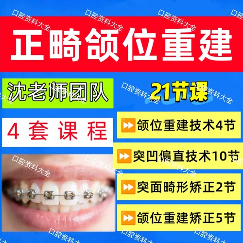 口腔正畸突面颌位重建视频课程固定矫治突面畸形矫正沈刚偏颌矫正