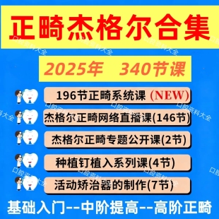 25年新杰格尔正畸合集汇总矫治矫正拔牙口腔视频课程2025刘洪杰